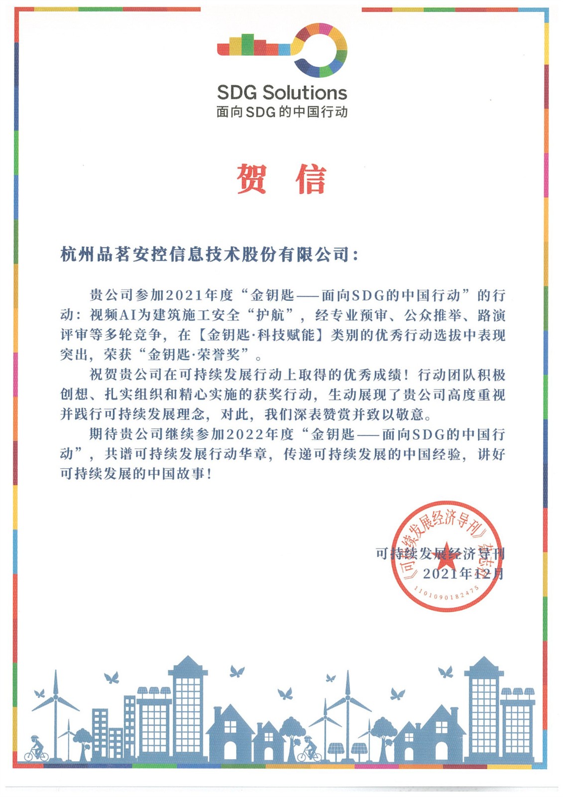 【賀信】視頻AI為建筑施工安全“護航”榮獲“金鑰匙·榮譽獎”_副本.jpg